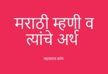 मराठी म्हणी संग्रह व त्यांचे अर्थ – Mhani in Marathi PDF मराठी म्हणी संग्रह व त्यांचे अर्थ