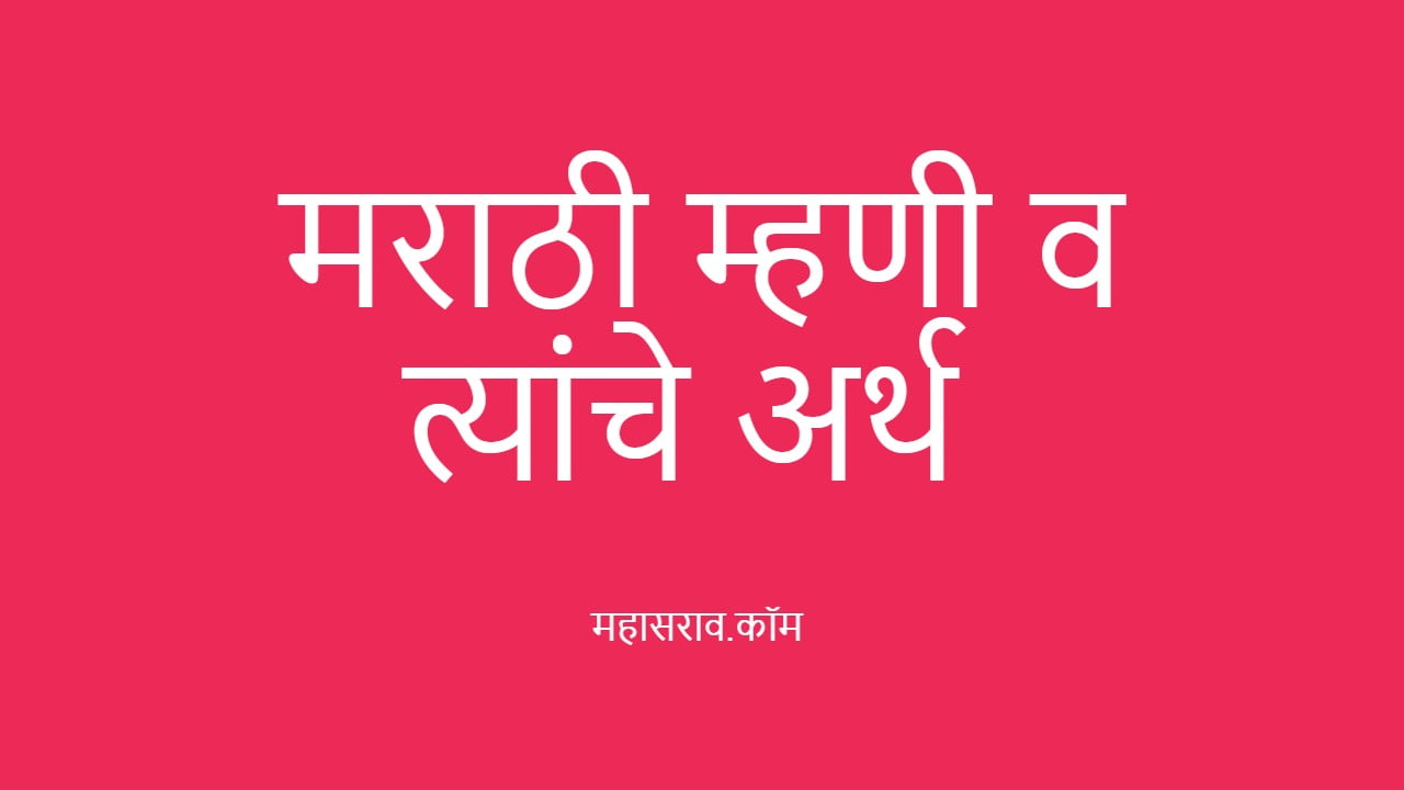 marathi mhani मराठी म्हणी