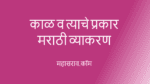 काळ व त्याचे प्रकार मराठी व्याकरण kal marathi vyakaran