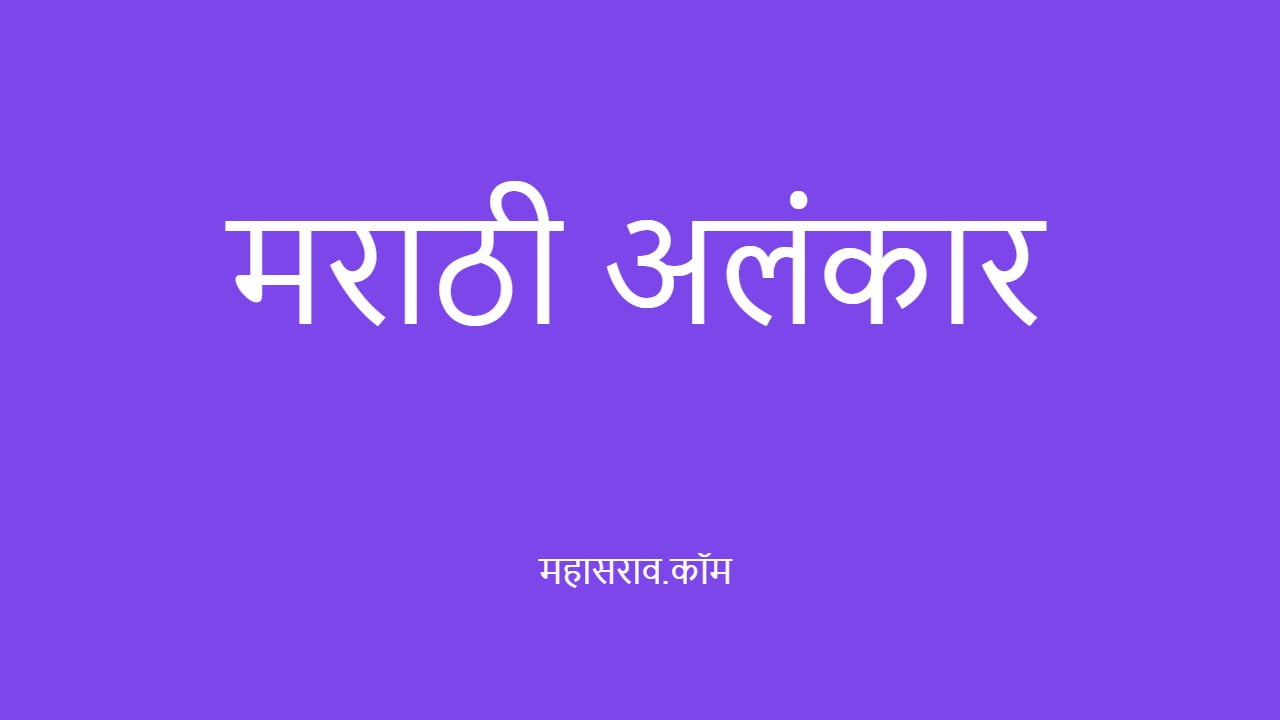 मराठी अलंकार । Alankar in Marathi