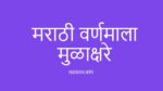 मराठी वर्णमाला । बाराखडी । मुळाक्षरे | व्यंजन । स्वर marathi varnmala