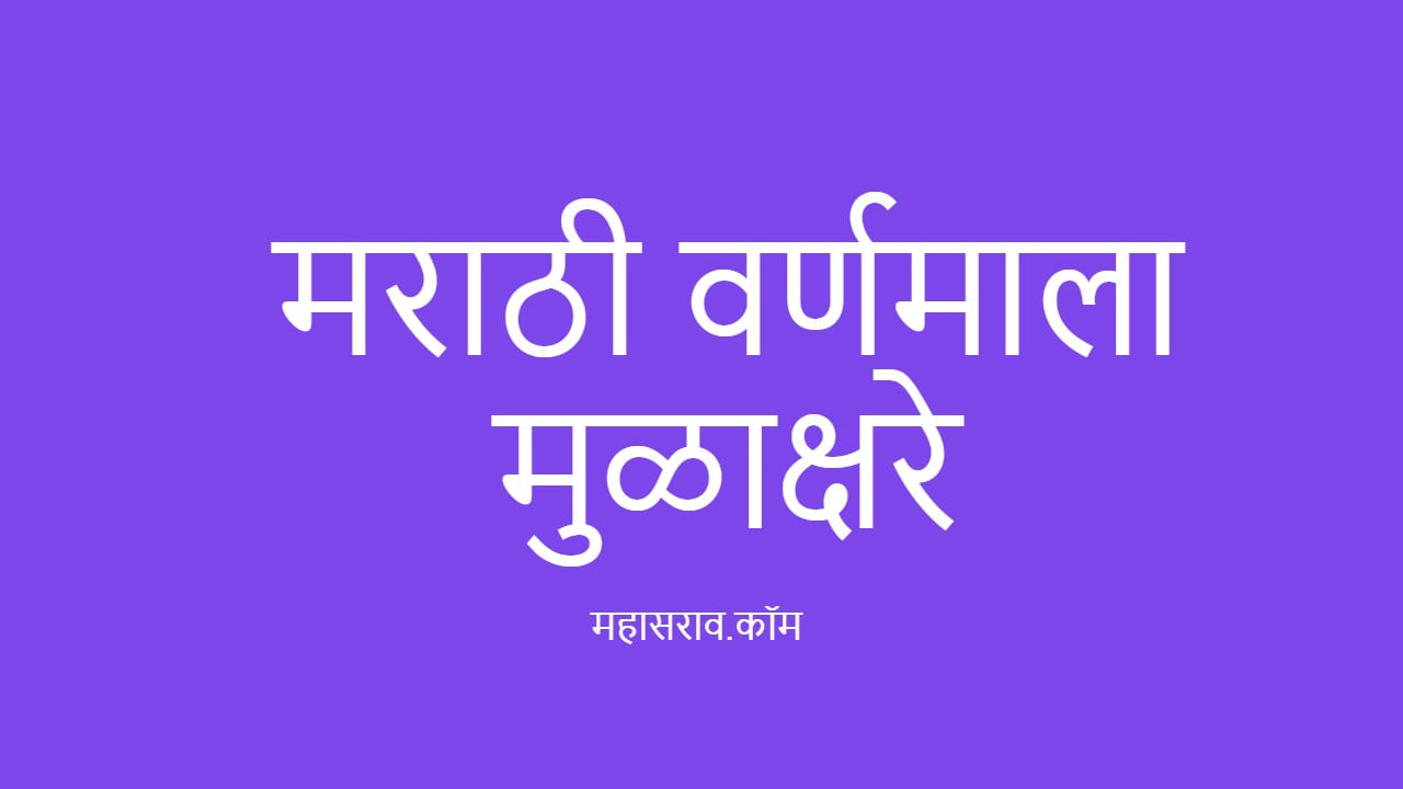mara tha vara naema l ma li ka shhara va ya jana sa vara marathi alphabets mahasarav com
