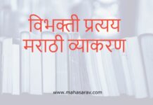विभक्ती व विभक्तीचे प्रकार – Vibhakti in Marathi vibhakti in marathi