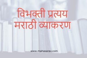 विभक्ती व विभक्तीचे प्रकार – Vibhakti in Marathi