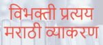 विभक्ती व विभक्तीचे प्रकार – Vibhakti in Marathi vibhakti in marathi