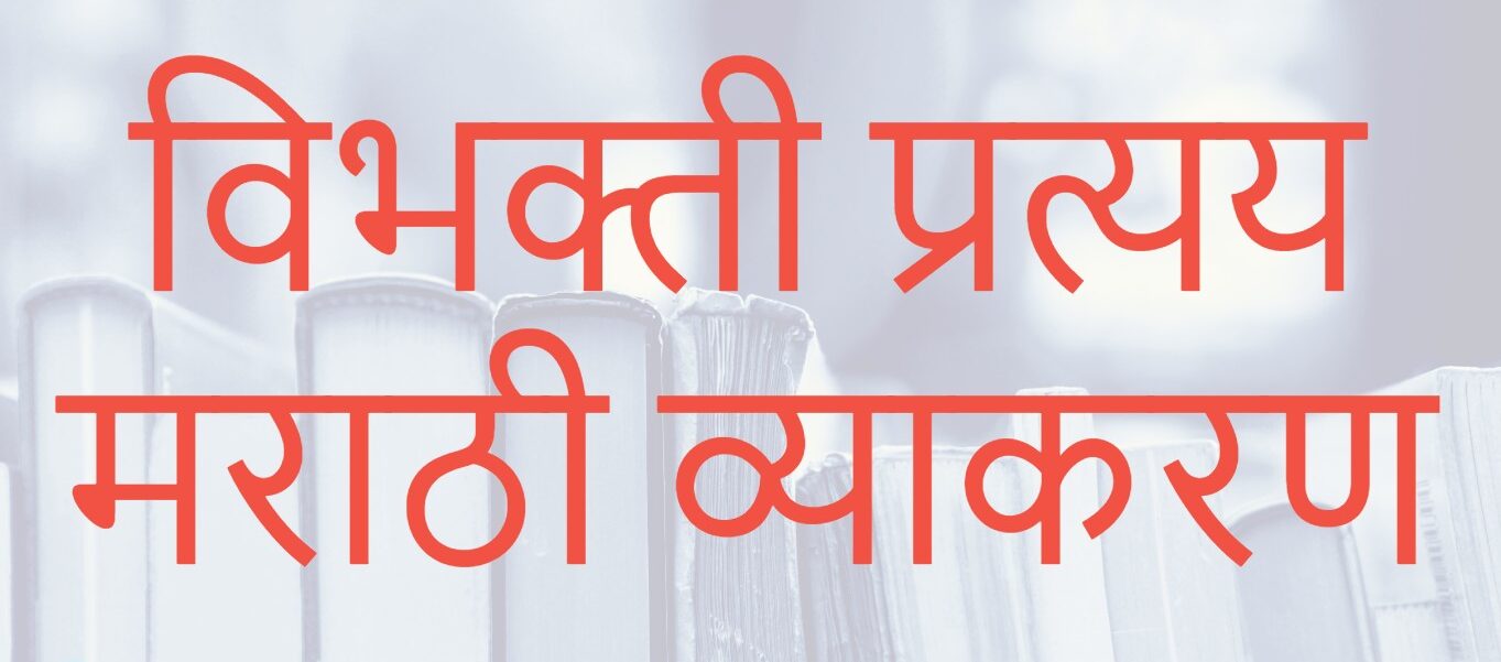 vibhakti in marathi