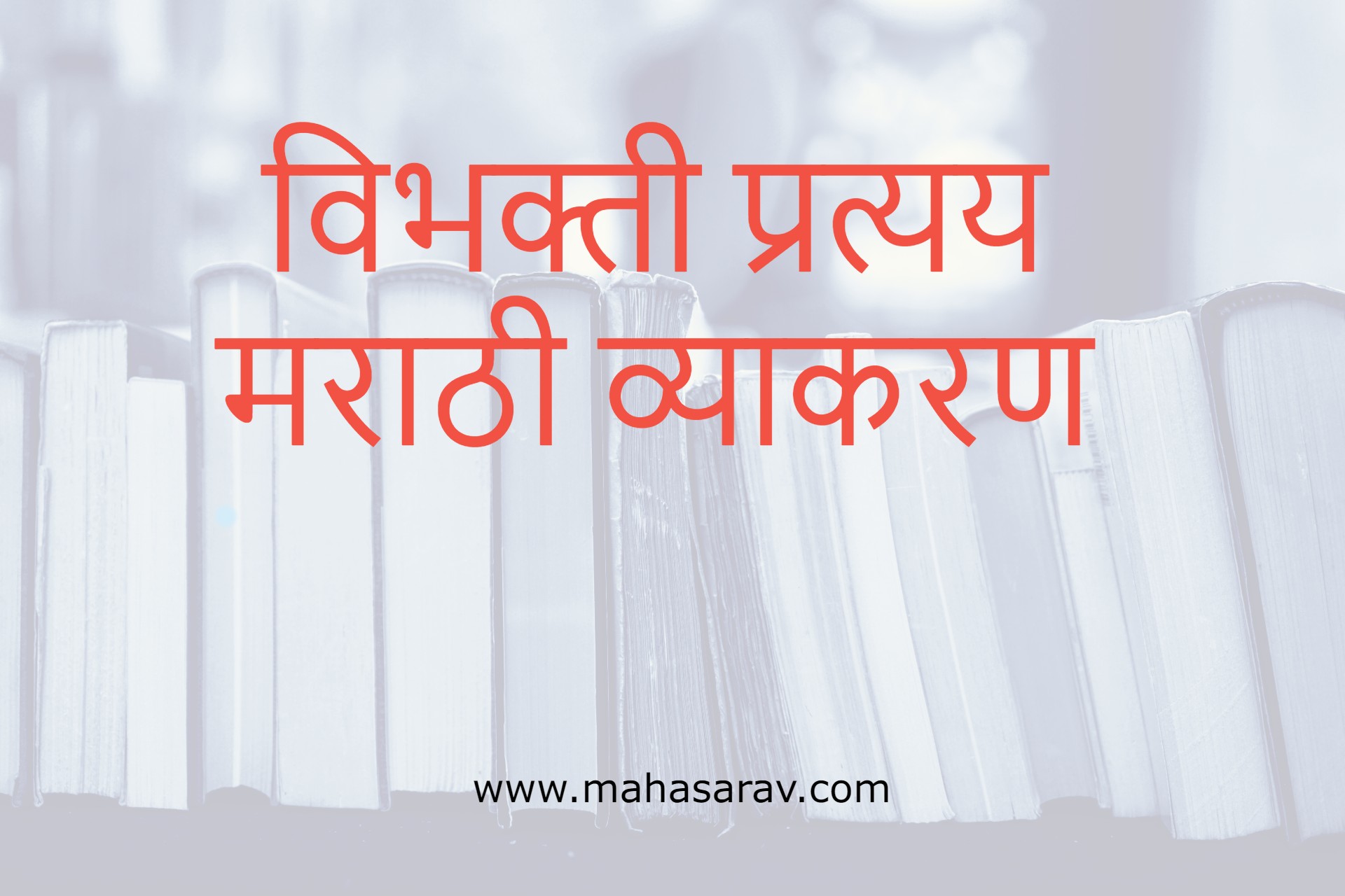 vibhakti in marathi