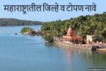 Maharashtratil Jilhe v Topan Naave – महाराष्ट्रातील जिल्हे व टोपण नावे