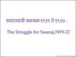 स्वराज्याची चळवळः१९१९ ते १९२७ : The Struggle for Swaraj,1919-27 The Struggle for Swaraj,1919-27