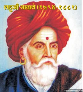 लहुजी साळवे (१७९४-१८८१)