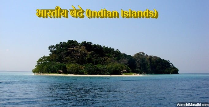 भारतीय बेटे (Indian Islands)