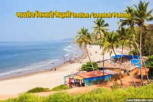 भारतीय किनारी मैदानी