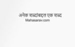 शब्दसमूहाबद्दल एक शब्द  | One Word Substitution in Marathi अनेक शब्दांबद्दल एक शब्द : Marathi Vyakaran