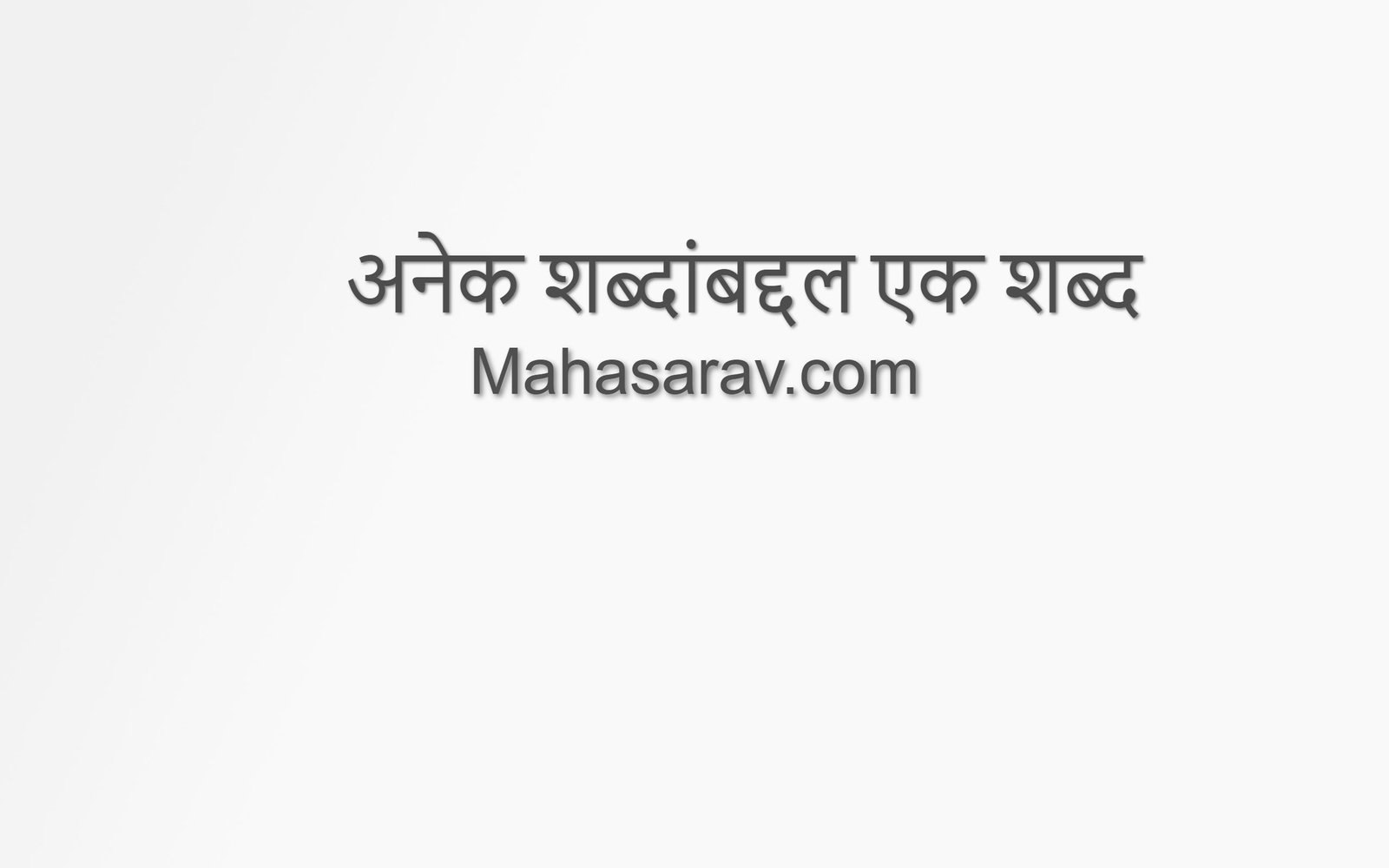 अनेक शब्दांबद्दल एक शब्द : Marathi Vyakaran
