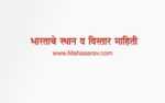भारताचे स्थान व विस्तार माहिती : भारताचे क्षेत्रफळ, सागरी सीमा,शेजारील देश. भारताचे स्थान व विस्तार माहिती (bhartache sthan v vistar)