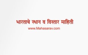 भारताचे स्थान व विस्तार माहिती (bhartache sthan v vistar)