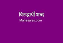 250 विरुद्धार्थी शब्द मराठी – Opposite Words in Marathi virudharthi shabd in marathi