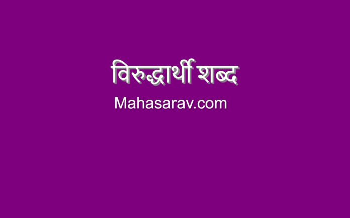 virudharthi shabd in marathi