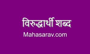 virudharthi shabd in marathi