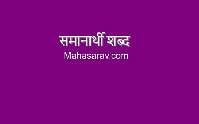 Samanarthi Shabd Marathi