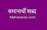 समानार्थी शब्द मराठी – Samanarthi Shabd in Marathi Samanarthi Shabd Marathi