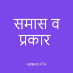 समास व समासाचे प्रकार – Samas in Marathi samas in marathi