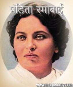 Pandita Ramabai Information in Marathi.
