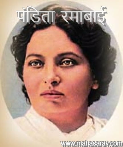 Pandita Ramabai Information in Marathi.