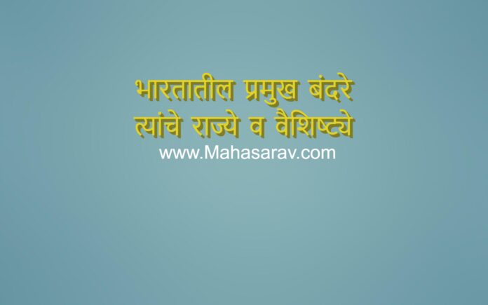 भारतातील प्रमुख बंदरे त्यांचे राज्ये व वैशिष्ट्ये