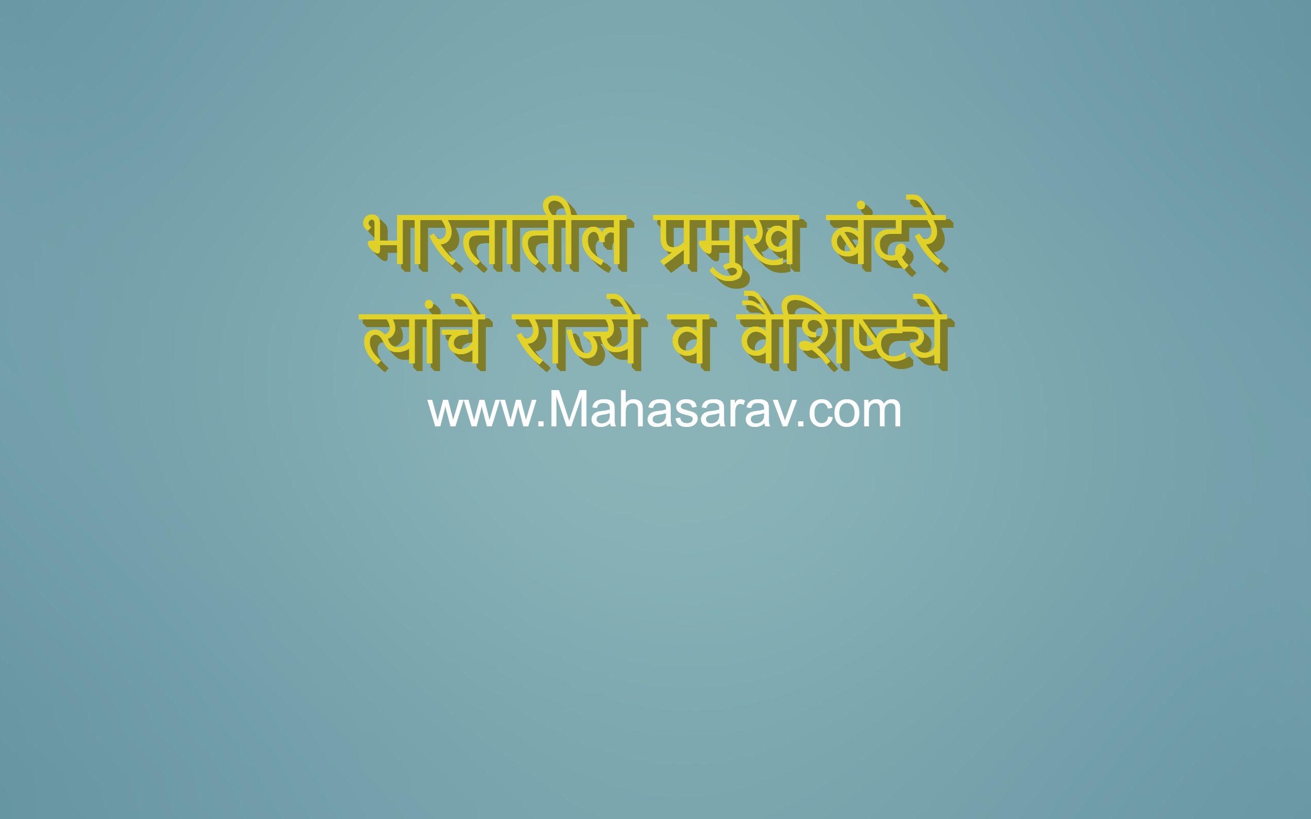भारतातील प्रमुख बंदरे त्यांचे राज्ये व वैशिष्ट्ये