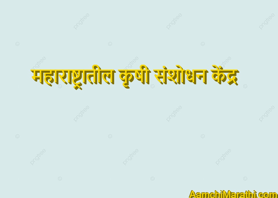 Maharashtratil Krushi Sashodhan Kendra