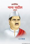 क्रांतिसिंह नाना पाटील माहिती : Krantisinh Information in Marathi क्रांतिसिंह नाना पाटील माहिती : Krantisinh Information in Marathi