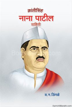krantisinh-nana-patil-information-in-marathi