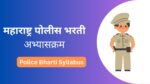 Maharashtra Police Bharti Syllabus 2025 : पोलीस भरती अभ्यासक्रम police bharti syllabus in marathi