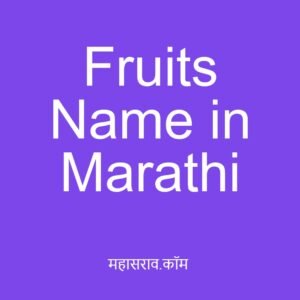 Fruits Name in Marathi – फळांची नावे