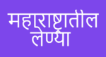 महाराष्ट्रातील प्रसिद्ध लेण्या : Caves in Maharashtra maharashtratil lenya