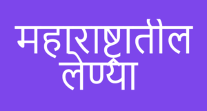 maharashtratil lenya