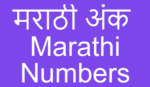 1 ते 100 मराठी अंक – Marathi Numbers in English marathi numbers