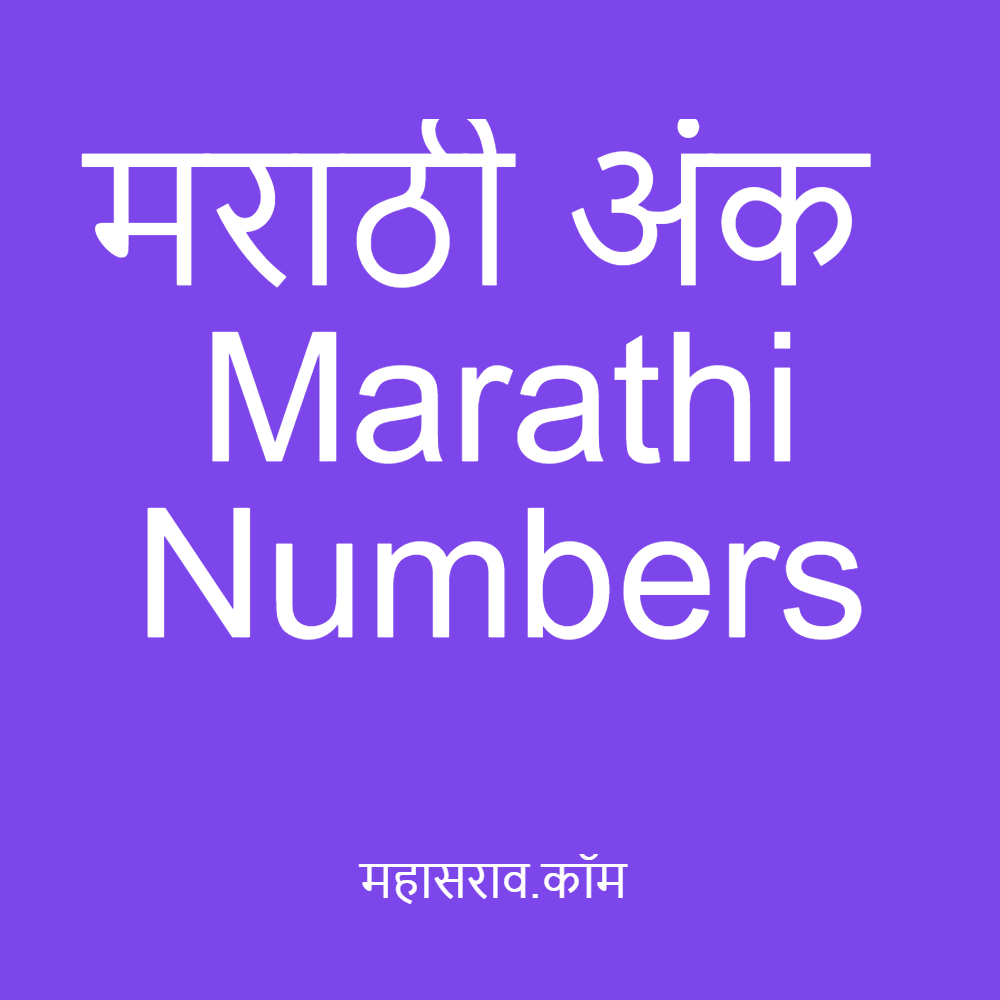 marathi numbers