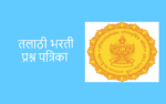 Talathi Bharti Question Papers PDF – तलाठी प्रश्नपत्रिका 2011 ते 2023 पर्यंत