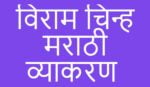 Viram Chinh in Marathi | विराम चिन्हे मराठी viram chinh in marathi