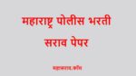 पोलीस भरती सराव क्र 24 । Police Bharti Free Test Paper 24 police bharti mock test