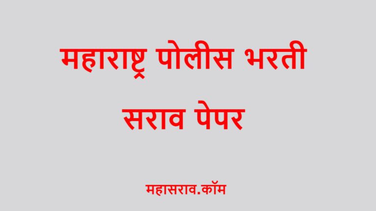 police bharti mock test