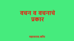 वचन – एक, अनेकवचन मराठी व्याकरण vachan in marathi grammar