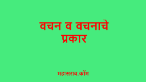 vachan in marathi grammar