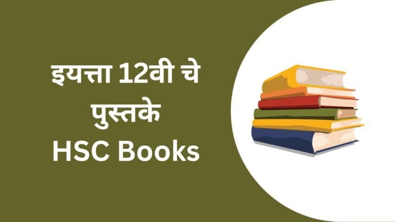 Maharashtra State Board 12th Books PDF