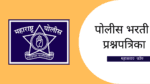 पोलीस भरती साठी सराव परीक्षा क्रमांक 54 – 100 Marks Police Bharti Question Papers in PDF
