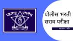 Police Bharti 2023 Mock Test Paper 52 : पोलीस भरती सराव Police Bharti Sarav Papers