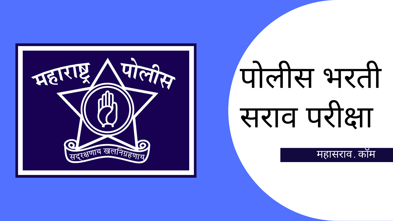 Police Bharti Sarav Papers