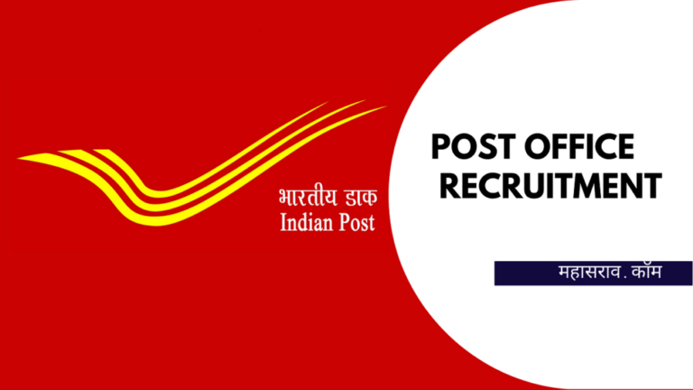 Post Office GDS Bharti 2023 : पोस्ट ऑफिस मध्ये 30 हजार पदांसाठी मेगा भरती